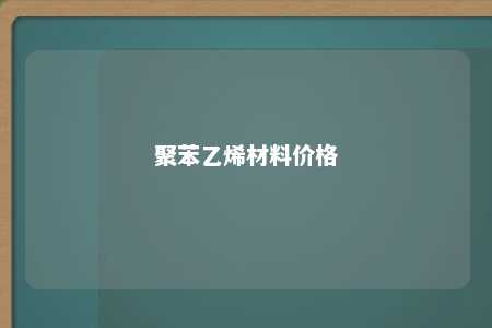 聚苯乙烯材料价格