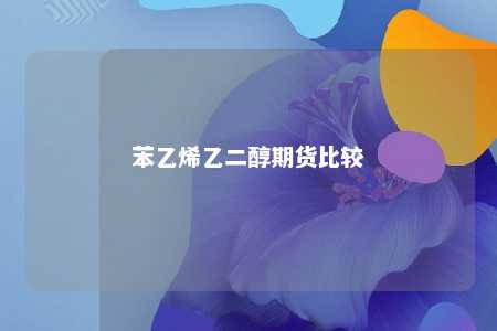 苯乙烯乙二醇期货比较