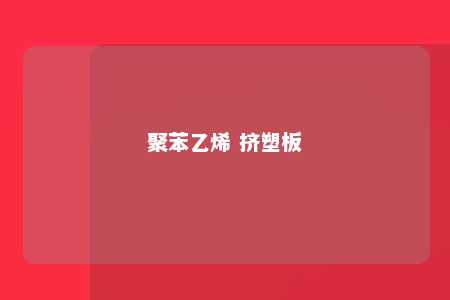 聚苯乙烯 挤塑板