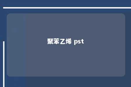 聚苯乙烯 pst