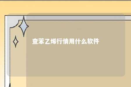 查苯乙烯行情用什么软件