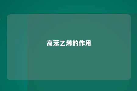 高苯乙烯的作用