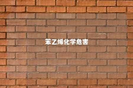 苯乙烯化学危害