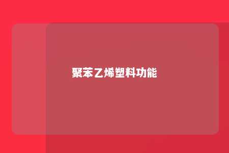 聚苯乙烯塑料功能