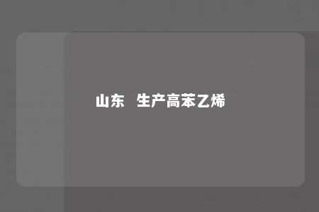 山东  生产高苯乙烯