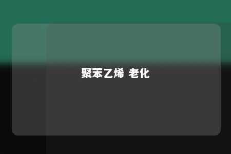 聚苯乙烯 老化