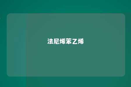 法尼烯苯乙烯