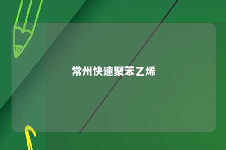 常州快速聚苯乙烯