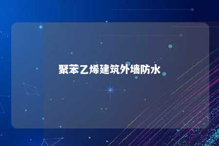 聚苯乙烯建筑外墙防水