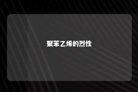 聚苯乙烯的烈性