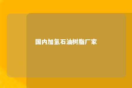国内加氢石油树脂厂家