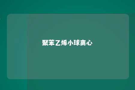 聚苯乙烯小球离心