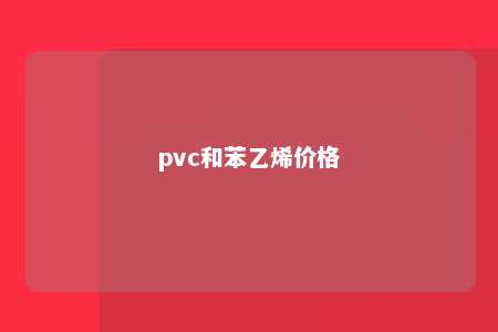 pvc和苯乙烯价格