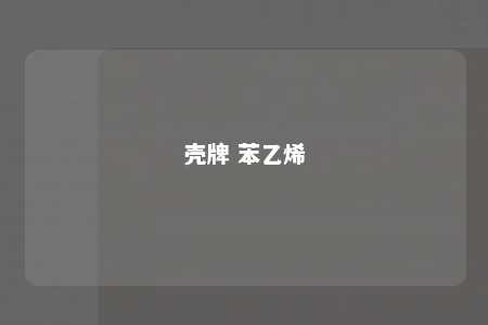 壳牌 苯乙烯