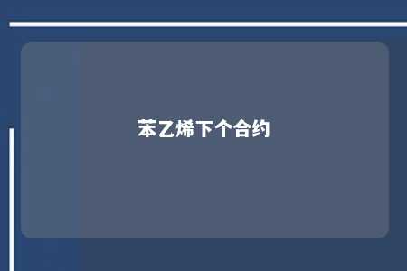 苯乙烯下个合约