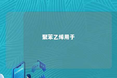 聚苯乙烯用于