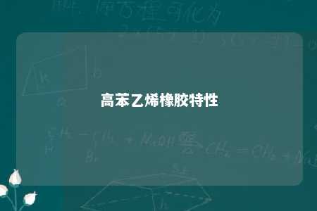高苯乙烯橡胶特性