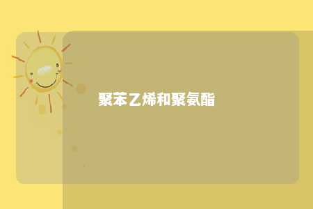 聚苯乙烯和聚氨酯