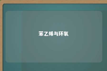 苯乙烯与环氧
