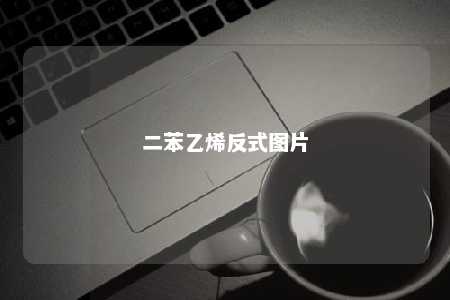 二苯乙烯反式图片