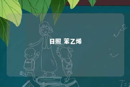 日照 苯乙烯