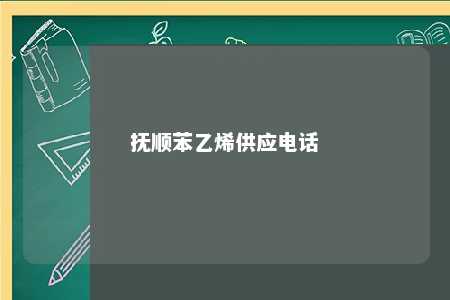 抚顺苯乙烯供应电话