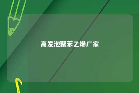 高发泡聚苯乙烯厂家