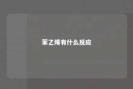 苯乙烯有什么反应