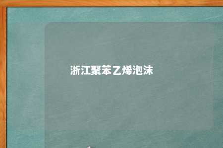 浙江聚苯乙烯泡沫