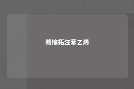 赣榆拓汪苯乙烯