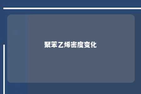 聚苯乙烯密度变化