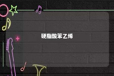硬脂酸苯乙烯
