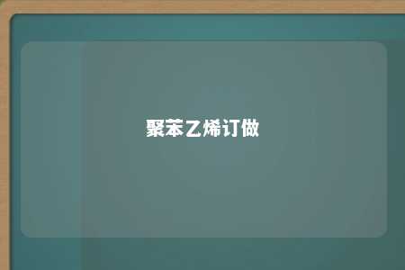 聚苯乙烯订做
