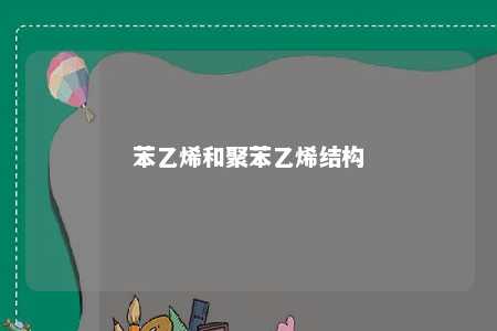 苯乙烯和聚苯乙烯结构