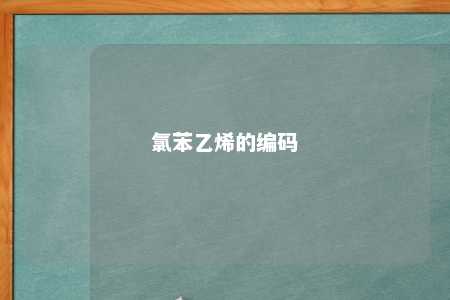 氯苯乙烯的编码