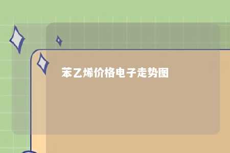 苯乙烯价格电子走势图