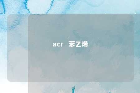 acr  苯乙烯