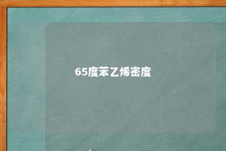 65度苯乙烯密度