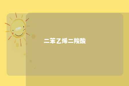 二苯乙烯二羧酸