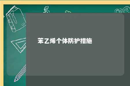 苯乙烯个体防护措施