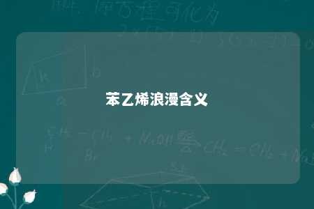 苯乙烯浪漫含义