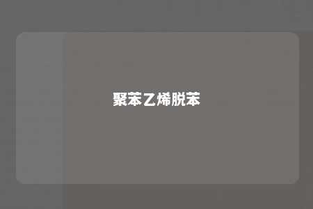 聚苯乙烯脱苯