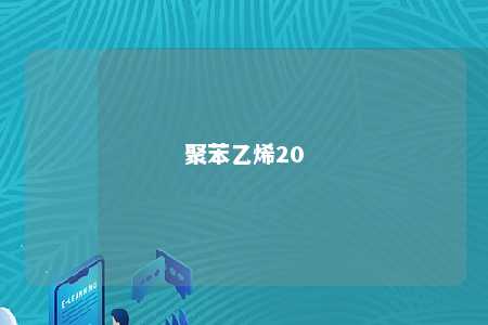 聚苯乙烯20