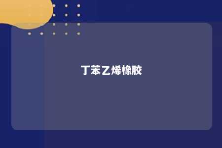 丁苯乙烯橡胶