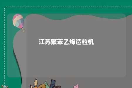 江苏聚苯乙烯造粒机