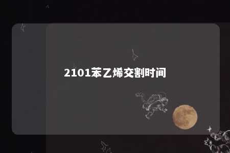 2101苯乙烯交割时间