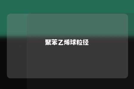 聚苯乙烯球粒径