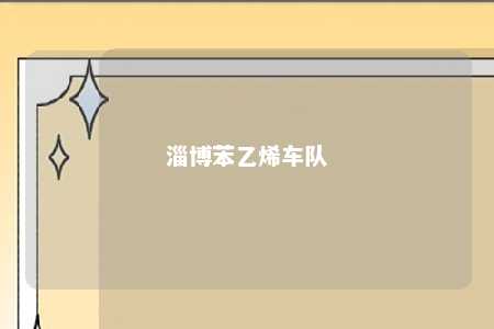 淄博苯乙烯车队