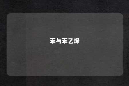 苯与苯乙烯