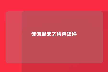 漯河聚苯乙烯包装秤